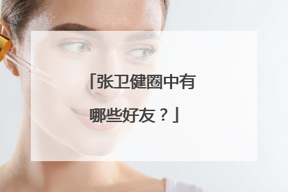 张卫健圈中有哪些好友?
