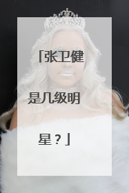 张卫健是几级明星?
