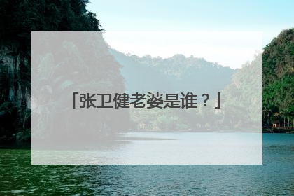 张卫健老婆是谁？