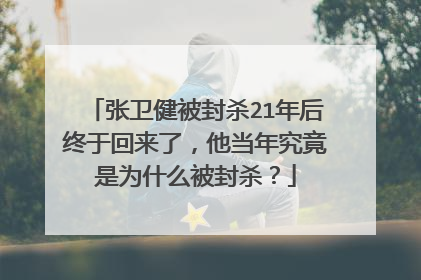 张卫健被封杀21年后终于回来了，他当年究竟是为什么被封杀？
