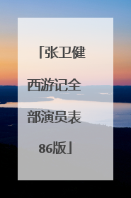 张卫健西游记全部演员表86版