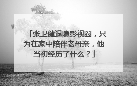 张卫健退隐影视圈，只为在家中陪伴老母亲，他当初经历了什么？