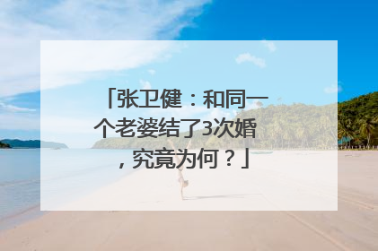 张卫健：和同一个老婆结了3次婚，究竟为何？