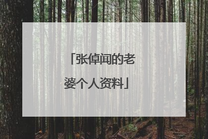 张倬闻的老婆个人资料