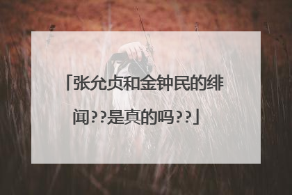张允贞和金钟民的绯闻??是真的吗??