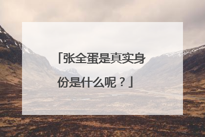 张全蛋是真实身份是什么呢?