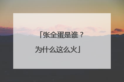 张全蛋是谁？为什么这么火