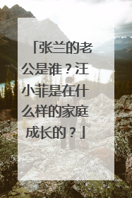 张兰的老公是谁？汪小菲是在什么样的家庭成长的？