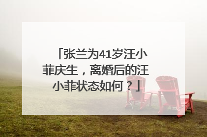 张兰为41岁汪小菲庆生,离婚后的汪小菲状态如何?