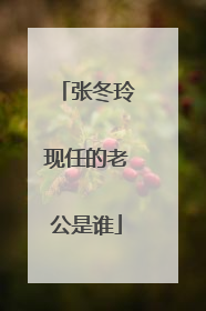 张冬玲现任的老公是谁