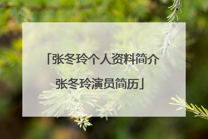张冬玲个人资料简介 张冬玲演员简历