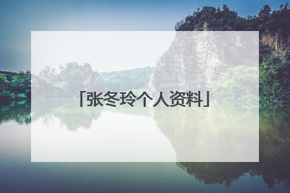 张冬玲个人资料