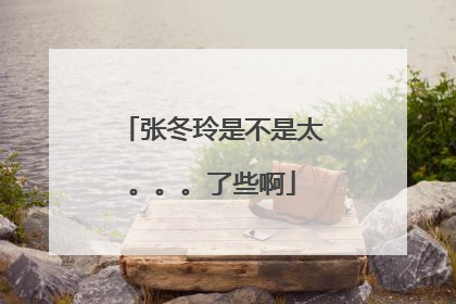 张冬玲是不是太。。。了些啊