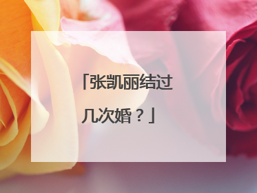 张凯丽结过几次婚？