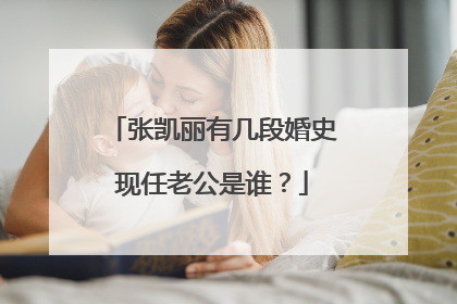 张凯丽有几段婚史现任老公是谁？