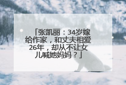 张凯丽：34岁嫁给作家，和丈夫相爱26年，却从不让女儿喊她妈妈？