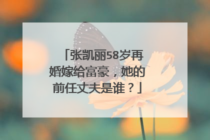 张凯丽58岁再婚嫁给富豪，她的前任丈夫是谁？