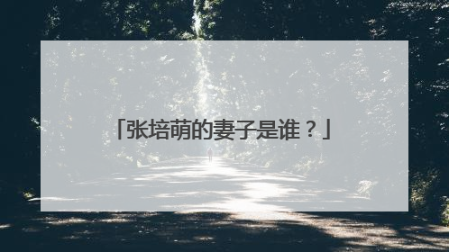 张培萌的妻子是谁?