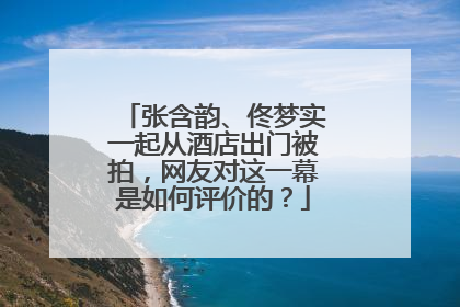 张含韵、佟梦实一起从酒店出门被拍,网友对这一幕是如何评价的?