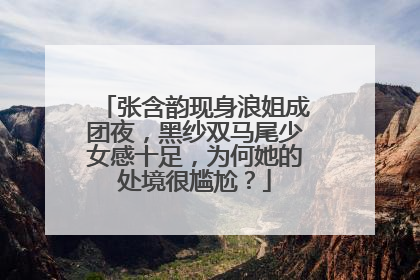 张含韵现身浪姐成团夜，黑纱双马尾少女感十足，为何她的处境很尴尬？