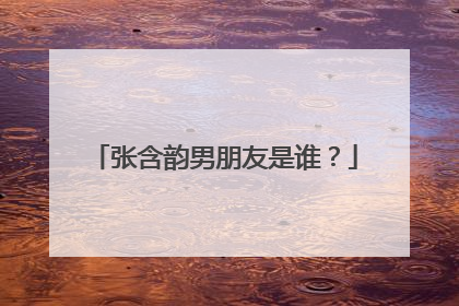 张含韵男朋友是谁?