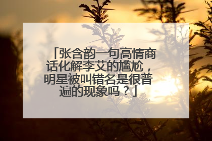 张含韵一句高情商话化解李艾的尴尬,明星被叫错名是很普遍的现象吗?