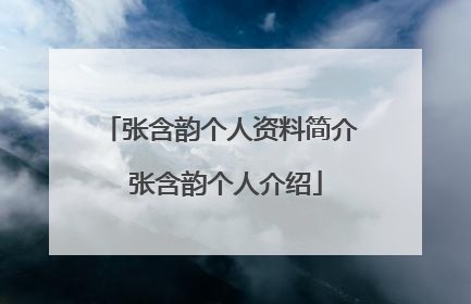 张含韵个人资料简介 张含韵个人介绍