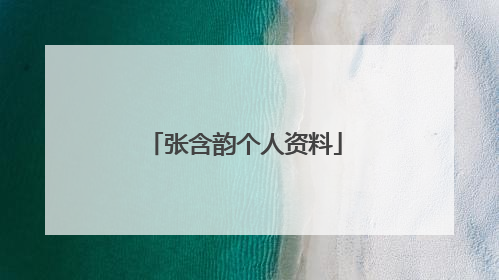 张含韵个人资料