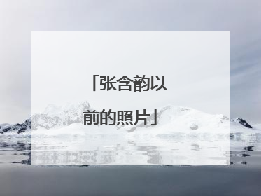 张含韵以前的照片