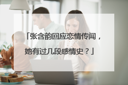 张含韵回应恋情传闻，她有过几段感情史？