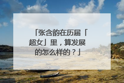张含韵在历届「超女」里，算发展的怎么样的？