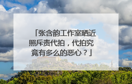 张含韵工作室晒近照斥责代拍，代拍究竟有多么的恶心？
