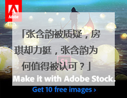 张含韵被质疑,房琪却力挺,张含韵为何值得被认可?