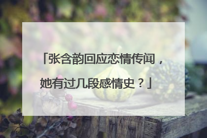 张含韵回应恋情传闻，她有过几段感情史？