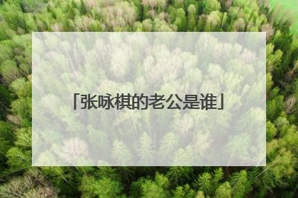 张咏棋的老公是谁