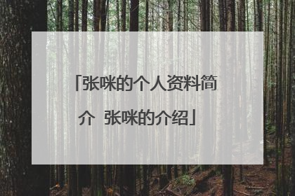 张咪的个人资料简介 张咪的介绍