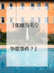 张咪与毛宁争歌事件？