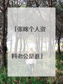 张咪个人资料老公是谁