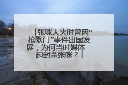张咪大火时曾因“抢歌门”事件出国发展,为何当时媒体一起封杀张咪?