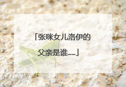 张咪女儿洛伊的父亲是谁……