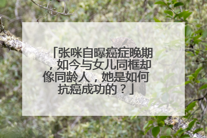 张咪自曝癌症晚期，如今与女儿同框却像同龄人，她是如何抗癌成功的？