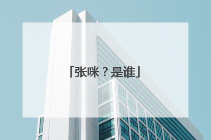 张咪？是谁