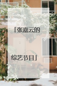 张嘉云的综艺节目