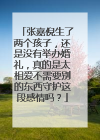 张嘉倪生了两个孩子，还是没有举办婚礼，真的是太相爱不需要别的东西守护这段感情吗？