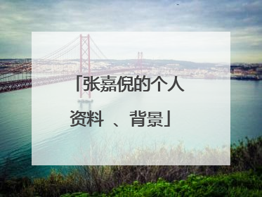 张嘉倪的个人资料 、背景