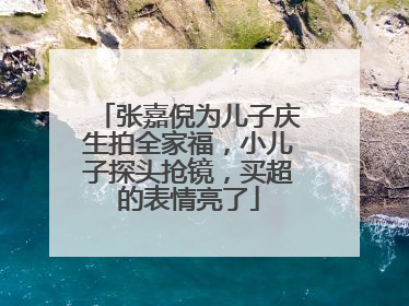 张嘉倪为儿子庆生拍全家福，小儿子探头抢镜，买超的表情亮了