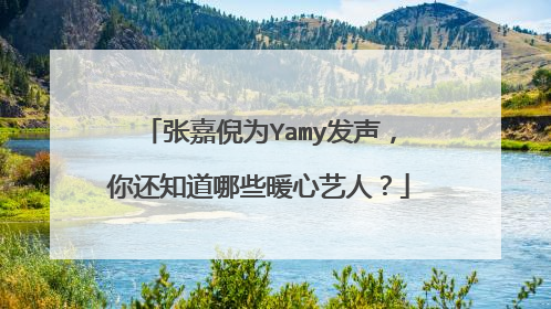 张嘉倪为Yamy发声,你还知道哪些暖心艺人?