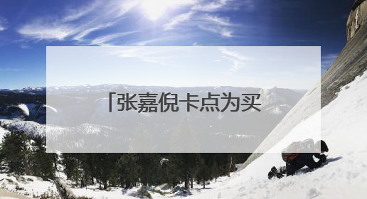 张嘉倪卡点为买超庆生，两人的爱情有多甜蜜？