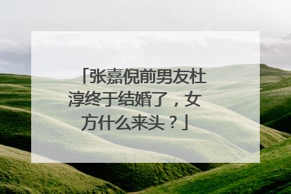 张嘉倪前男友杜淳终于结婚了,女方什么来头?