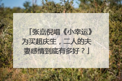 张嘉倪唱《小幸运》为买超庆生，二人的夫妻感情到底有多好？